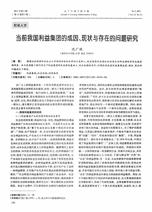 当前我国利益集团的成因、现状与存在的问题研究