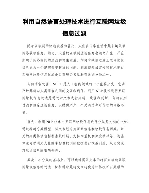 利用自然语言处理技术进行互联网垃圾信息过滤