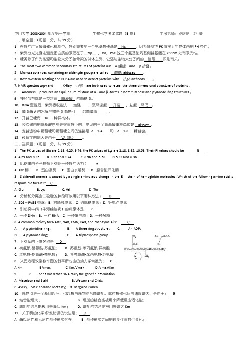 中山大学考研《生物化学》生化试卷