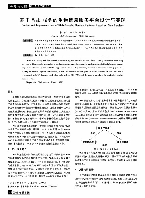 基于Web服务的生物信息服务平台设计与实现