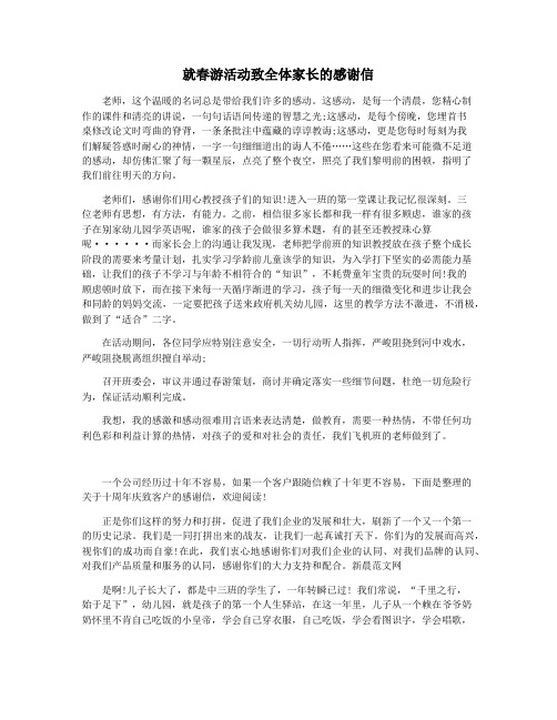 就春游活动致全体家长的感谢信