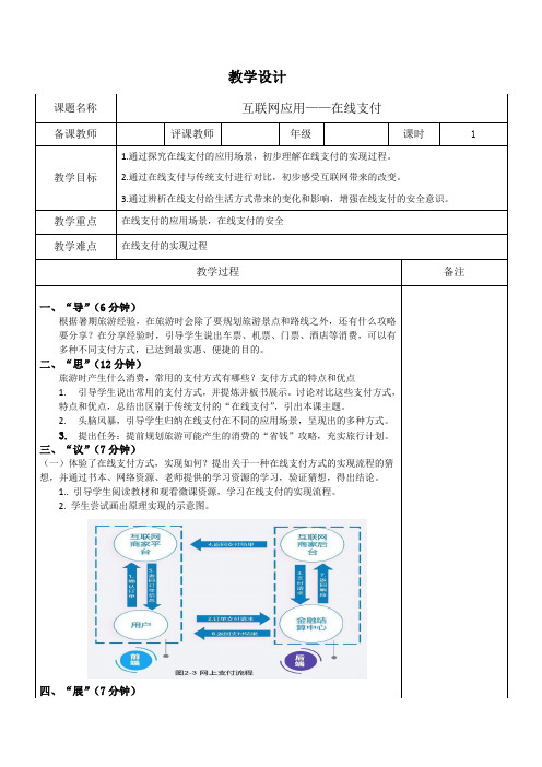 第2课《电子支付》教学设计 2023—2024学年浙教版(2023)初中信息技术八年级上册