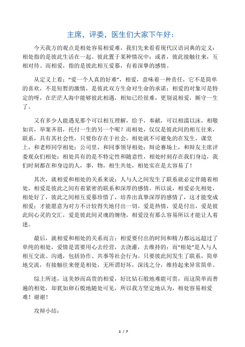 相处容易相爱难得一辩陈词、攻辩小结、问题与答案