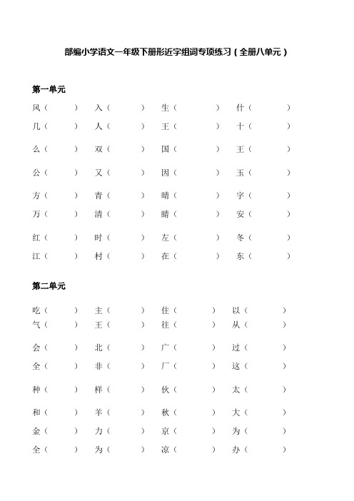 部编小学语文一年级下册形近字组词专项练习(全册八单元)