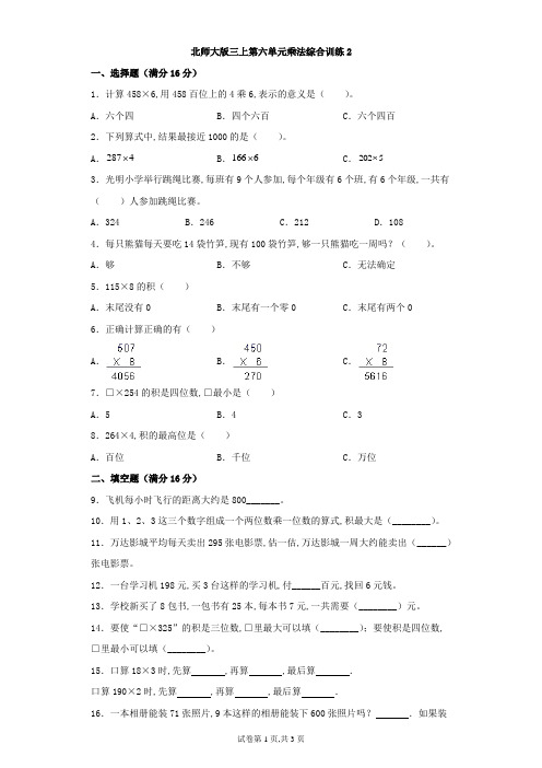 北师大版三年级数学上册第六单元乘法综合训练(含答案)2