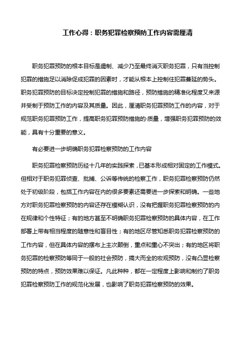 工作心得：职务犯罪检察预防工作内容需厘清