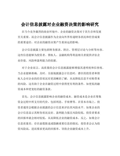 会计信息披露对企业融资决策的影响研究