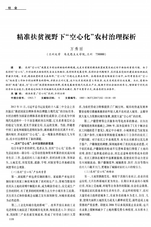 精准扶贫视野下“空心化”农村治理探析