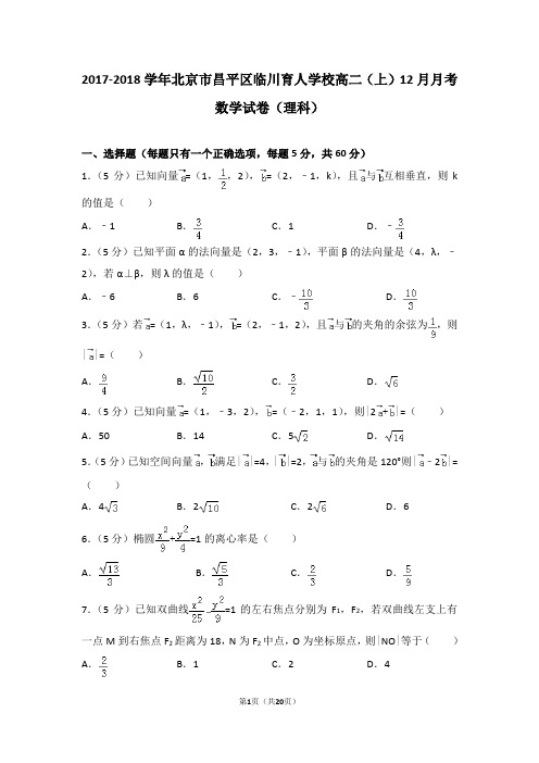 2017-2018学年北京市昌平区临川育人学校高二(上)12月月考数学试卷(理科)