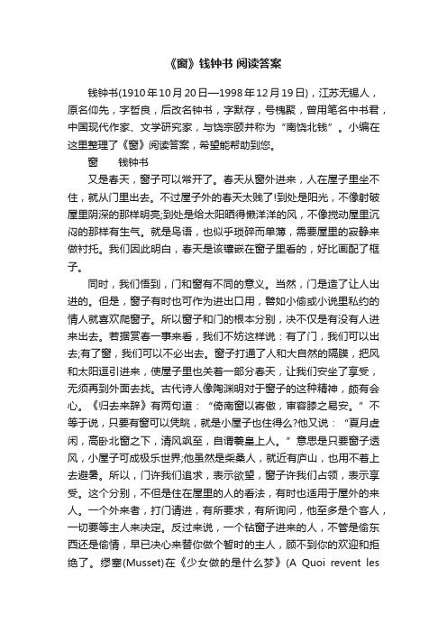 《窗》钱钟书阅读答案