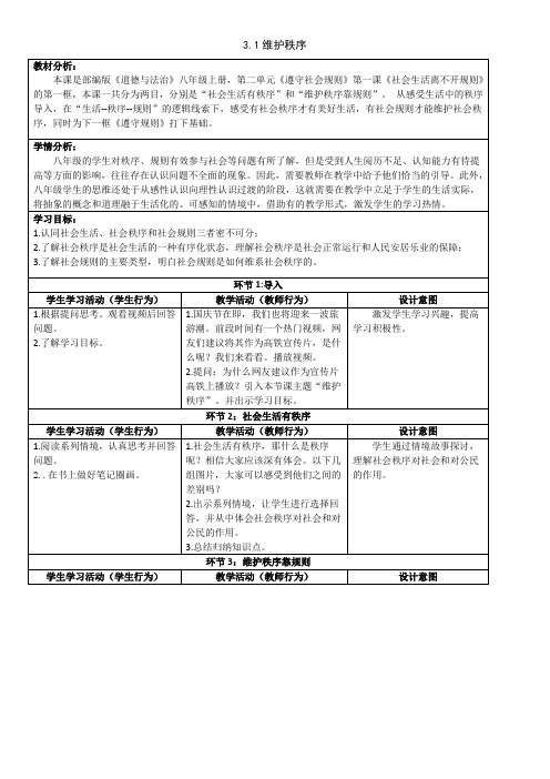 3.1维护秩序 教案 -2024-2025学年统编版道德与法治八年级 上册