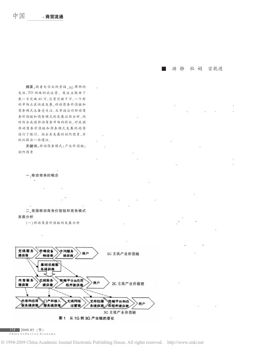 浅议我国移动商务价值链与商务模式的发展趋势