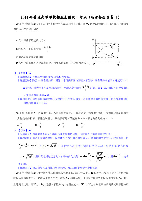 2014年高考课标2物理试题全解全析