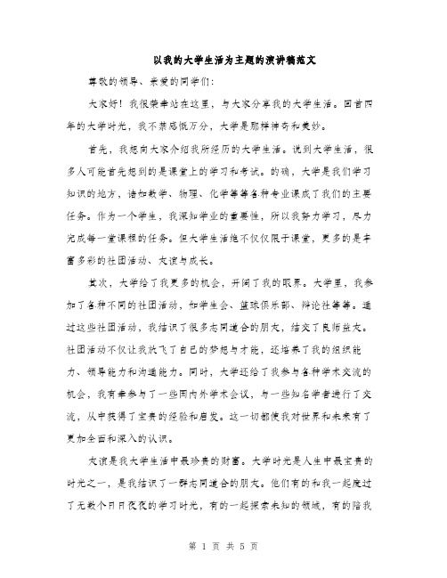 以我的大学生活为主题的演讲稿范文(二篇)