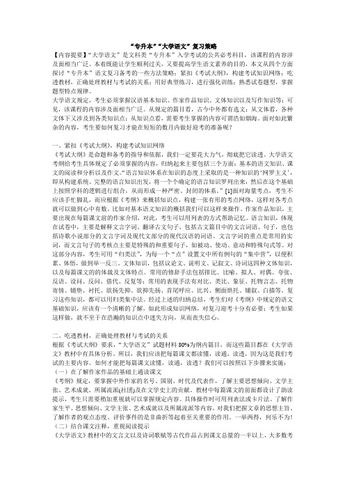 “专升本”“大学语文”复习策略