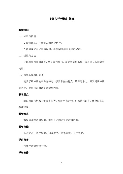 最新鲁教版(五四制)小学语文三年级上册《盘古开天地》教案第二课时(精品)