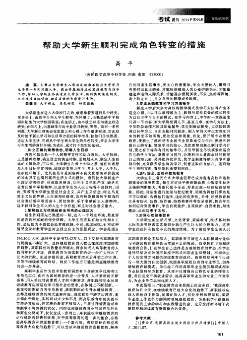 帮助大学新生顺利完成角色转变的措施