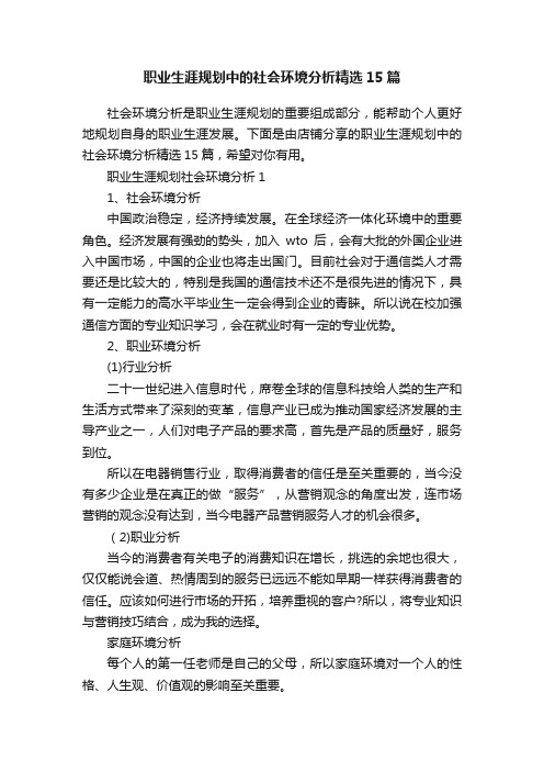 职业生涯规划中的社会环境分析精选15篇