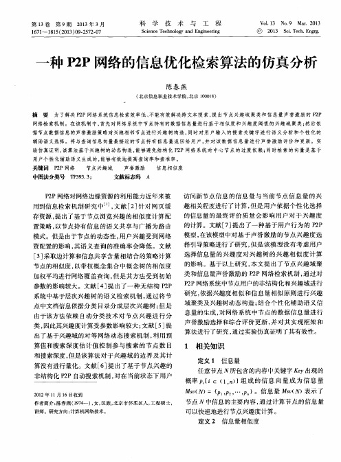 一种P2P网络的信息优化检索算法的仿真分析