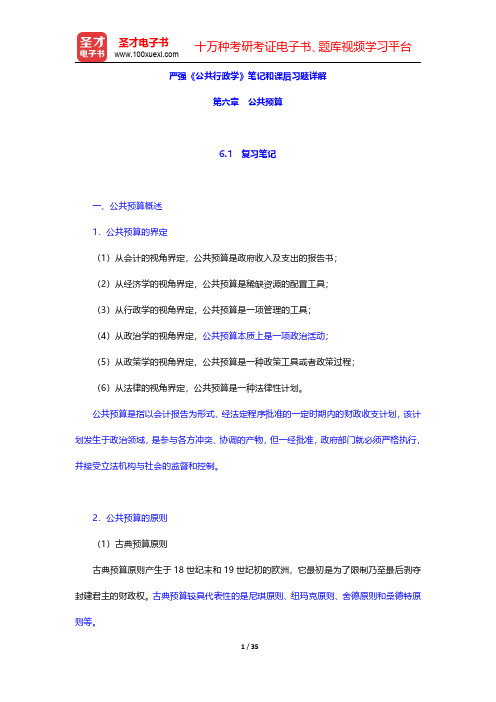 严强《公共行政学》笔记和课后习题详解(公共预算)【圣才出品】