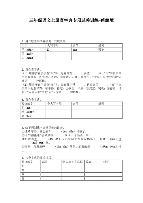 2020三年级语文上册查字典专项过关训练-统编版