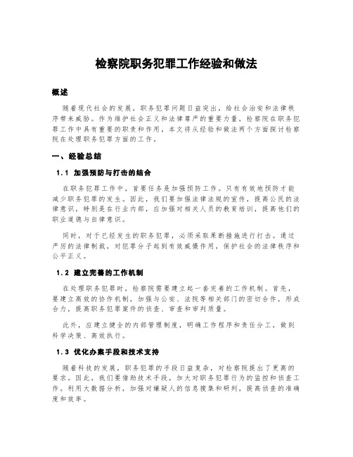 检察院职务犯罪工作经验和做法