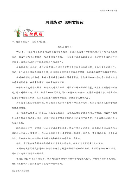 巩固练习07 说明文阅读-2020年暑假作业教材八年级语文(部编原卷版)
