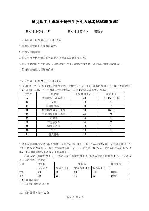 837管理学考试试题D卷