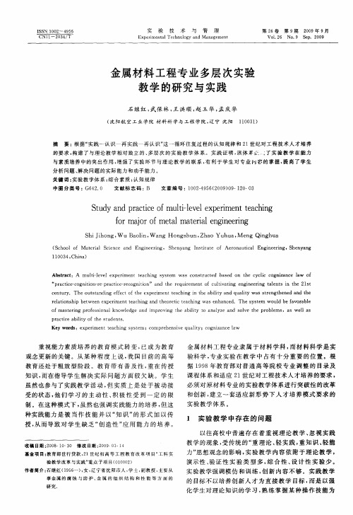 金属材料工程专业多层次实验教学的研究与实践