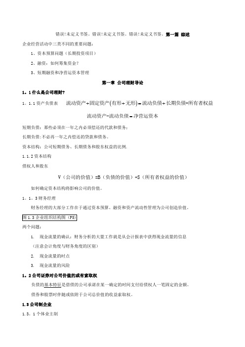 《公司理财》罗斯笔记