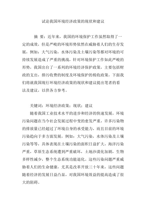 试论我国环境经济政策的现状和建议