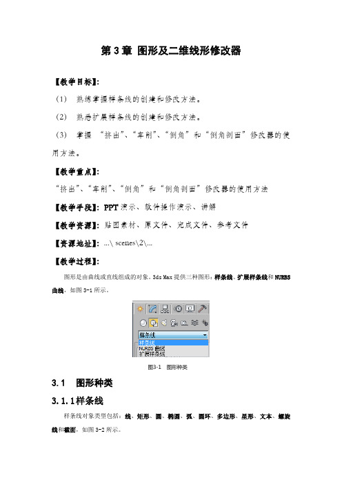 第3章 图形及二维线形修改器(4学时)