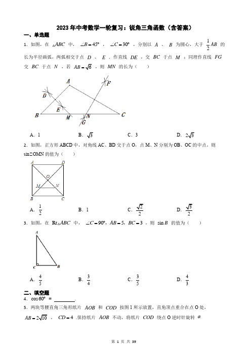 2023年九年级中考数学一轮复习：锐角三角函数(含答案)