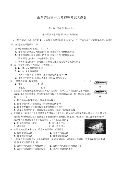 山东普通高中会考物理考试真题D