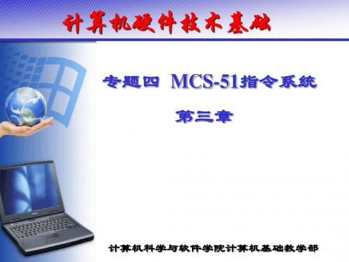 专题四 MCS-51指令系统-第三章 单片机的指令系统