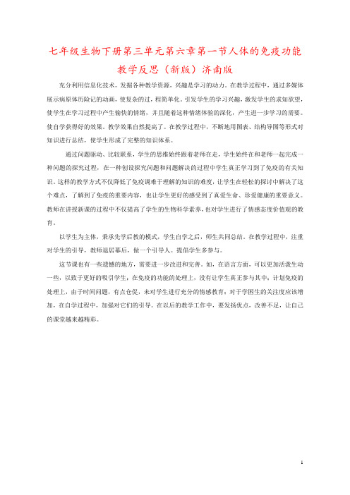 七年级生物下册第三单元第六章第一节人体的免疫功能教学反思(新版)济南版