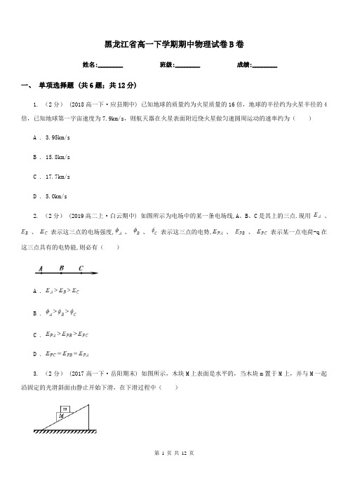 黑龙江省高一下学期期中物理试卷B卷