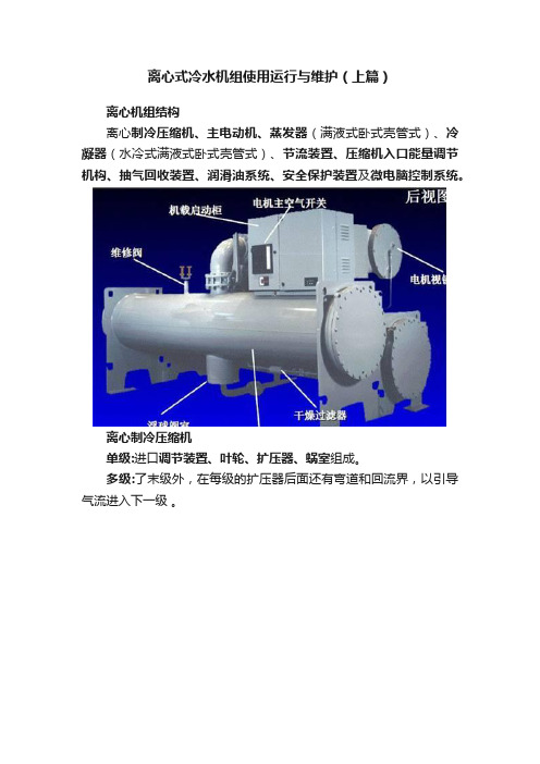 离心式冷水机组使用运行与维护（上篇）