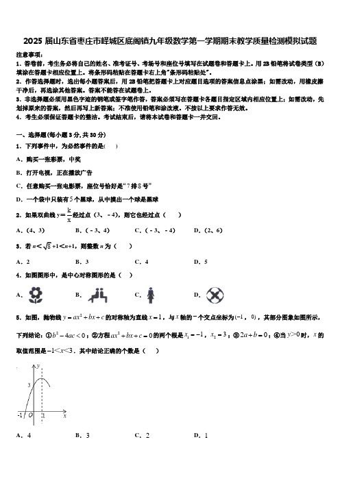 2025届山东省枣庄市峄城区底阁镇九年级数学第一学期期末教学质量检测模拟试题含解析