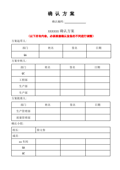 设备确认方案(模板)完整版本