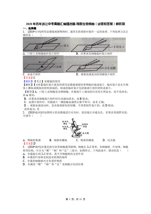 2020年历年浙江中考真题汇编精选题-观察生物细胞(试卷和答案)解析版