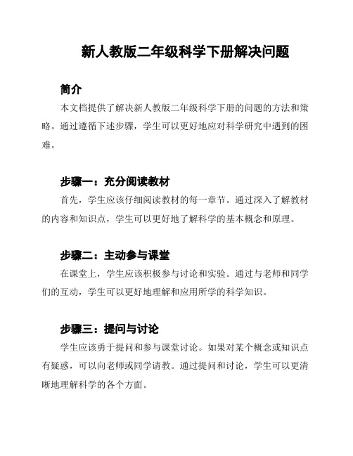 新人教版二年级科学下册解决问题