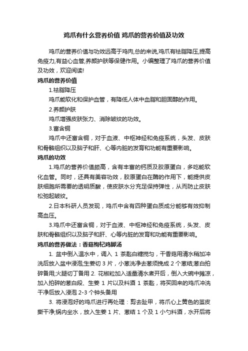 鸡爪有什么营养价值鸡爪的营养价值及功效