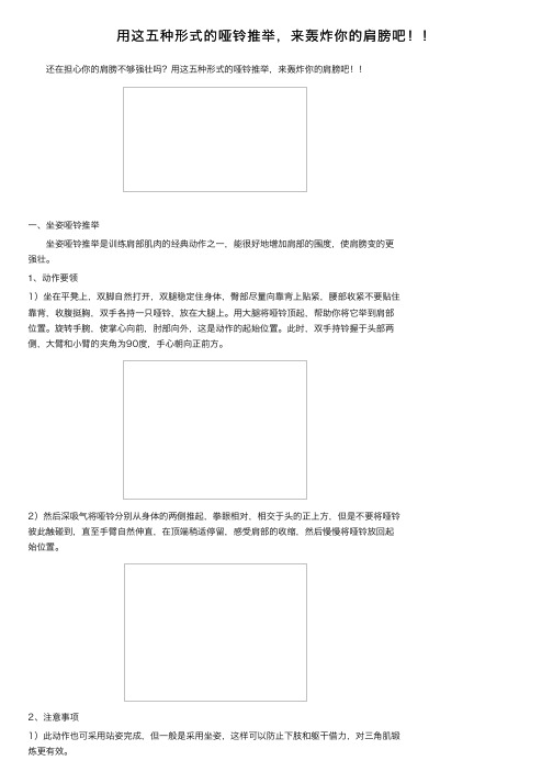 用这五种形式的哑铃推举，来轰炸你的肩膀吧！！