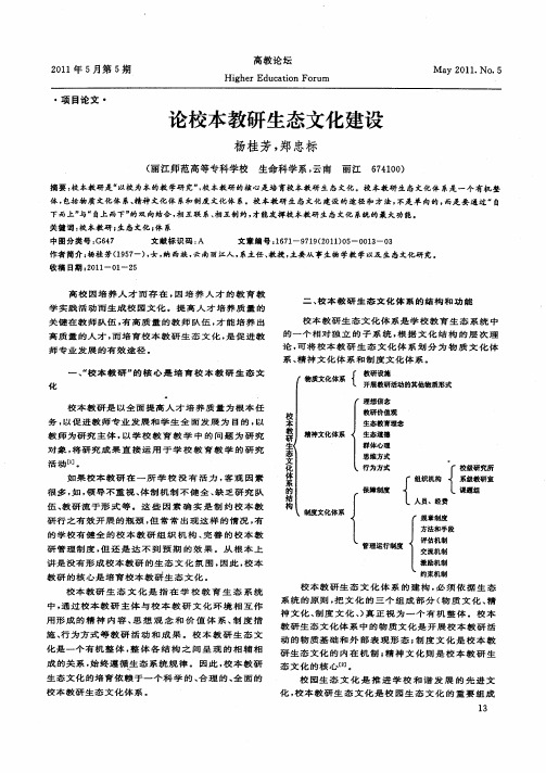 论校本教研生态文化建设