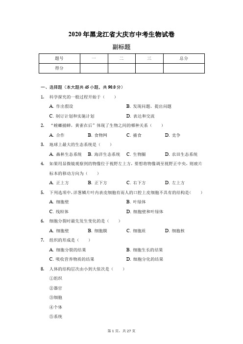 2020年黑龙江省大庆市中考生物试卷(含答案解析)