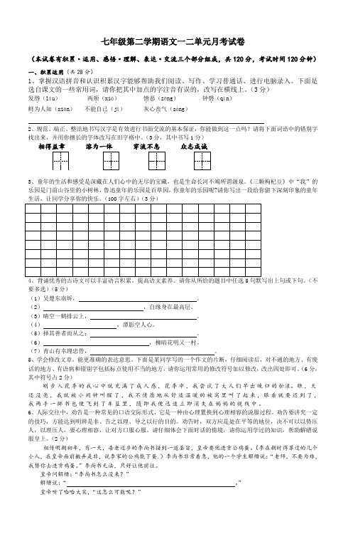 七年级第二学期语文一二单元月考试卷_4