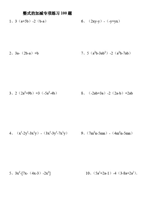 初中一年级上册(七年级上学期)整式的加减练习100题(有答案)