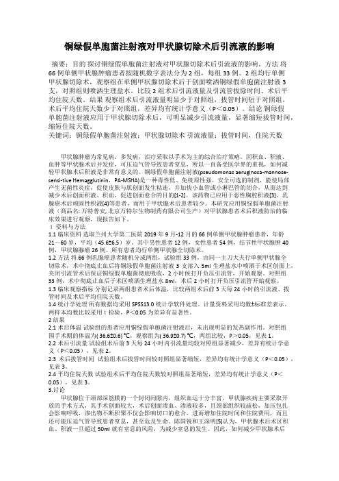 铜绿假单胞菌注射液对甲状腺切除术后引流液的影响