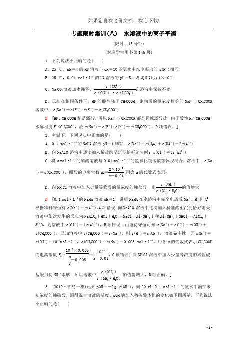 2020高考化学二轮复习专题限时集训8水溶液中的离子平衡(含解析)